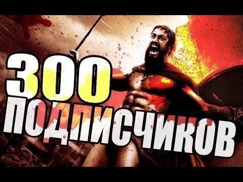 У Бубчика вже 300 друзів! 1
