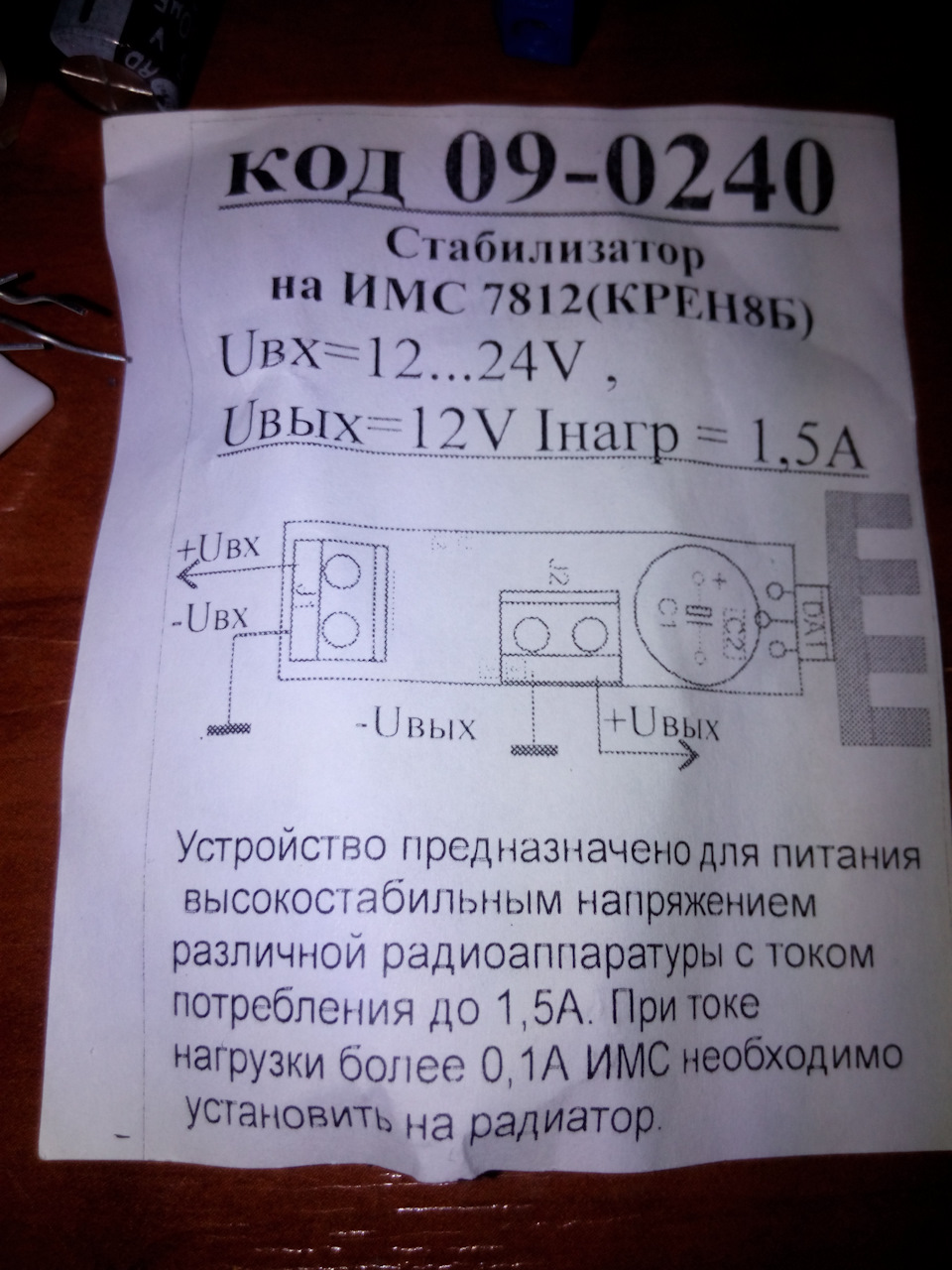 LEDівські габарити через стабілізатор на ІМС7812 (КРЕН8Б) 2