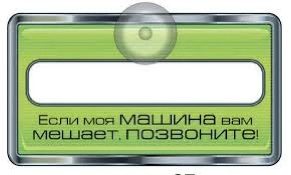 Паркувальна табличка! Де зробити?