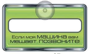Паркувальна табличка! Де зробити? 1