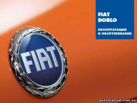 ІНСТРУКЦІЯ ПО ЕКСПЛУАТАЦІЇ FIAT DOBLO. ЗНАЙОМСТВО З АВТОМОБІЛЕМ FIAT DOBLO 1