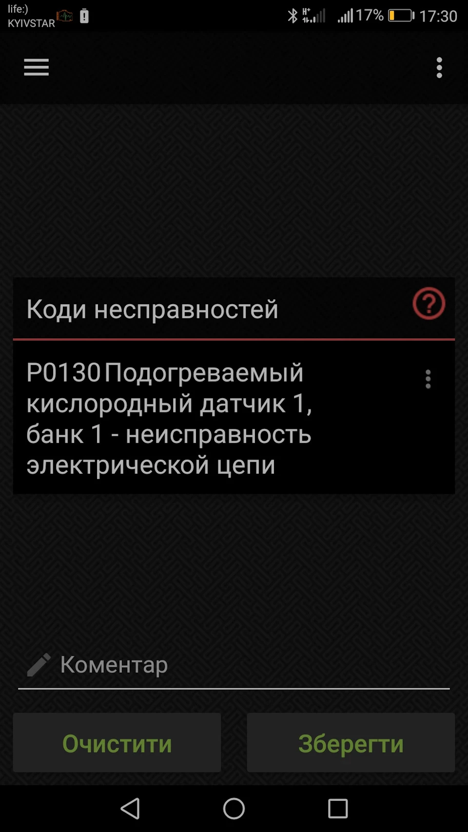 Допоможіть! помилка P0130