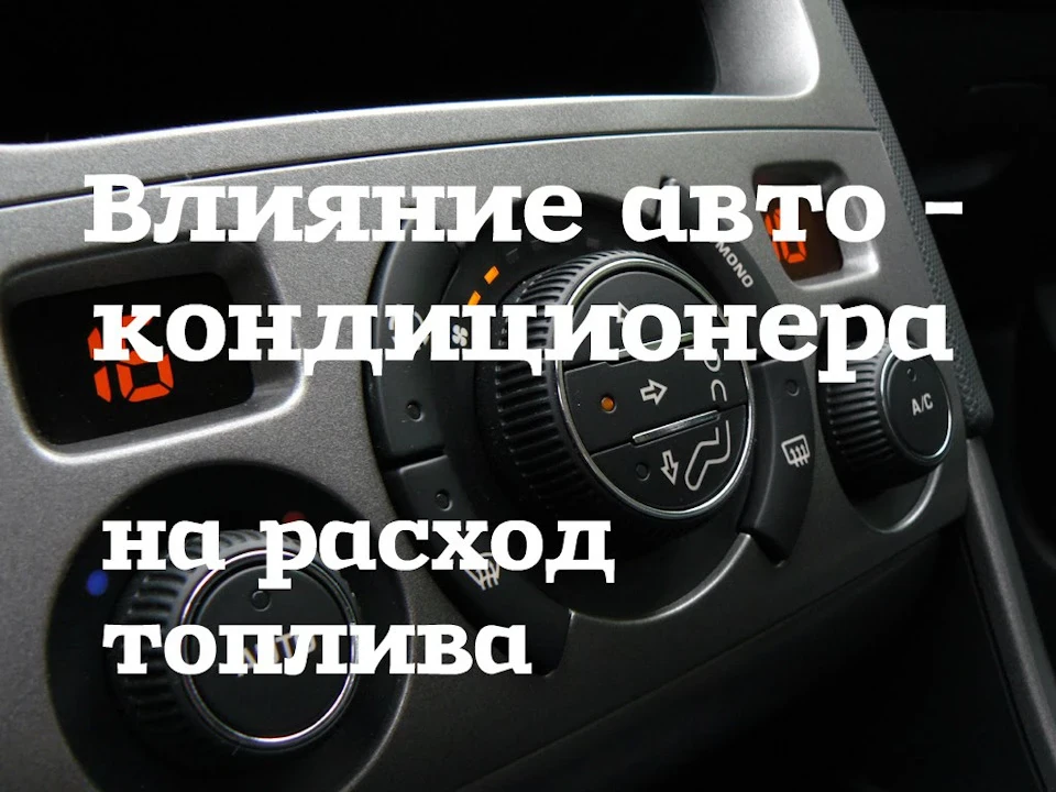 Вплив роботи кондиціонера на витрату палива