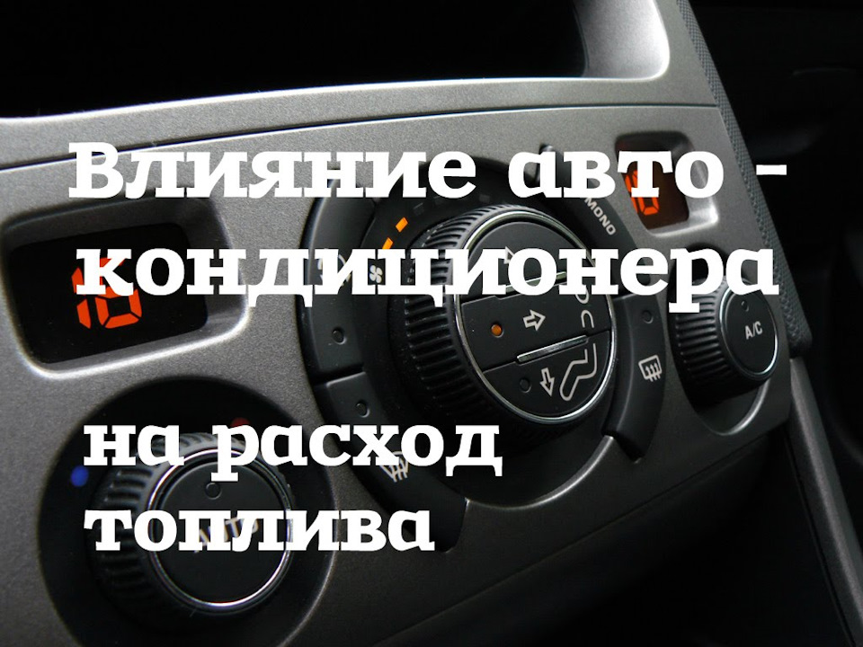 Вплив роботи кондиціонера на витрату палива 1