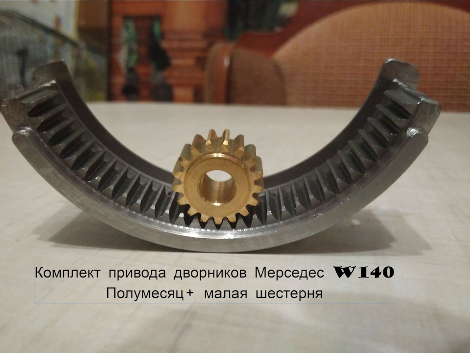 Шестірня двірника Мерседес W 140 1