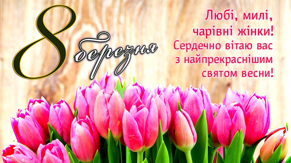 8 березня 1