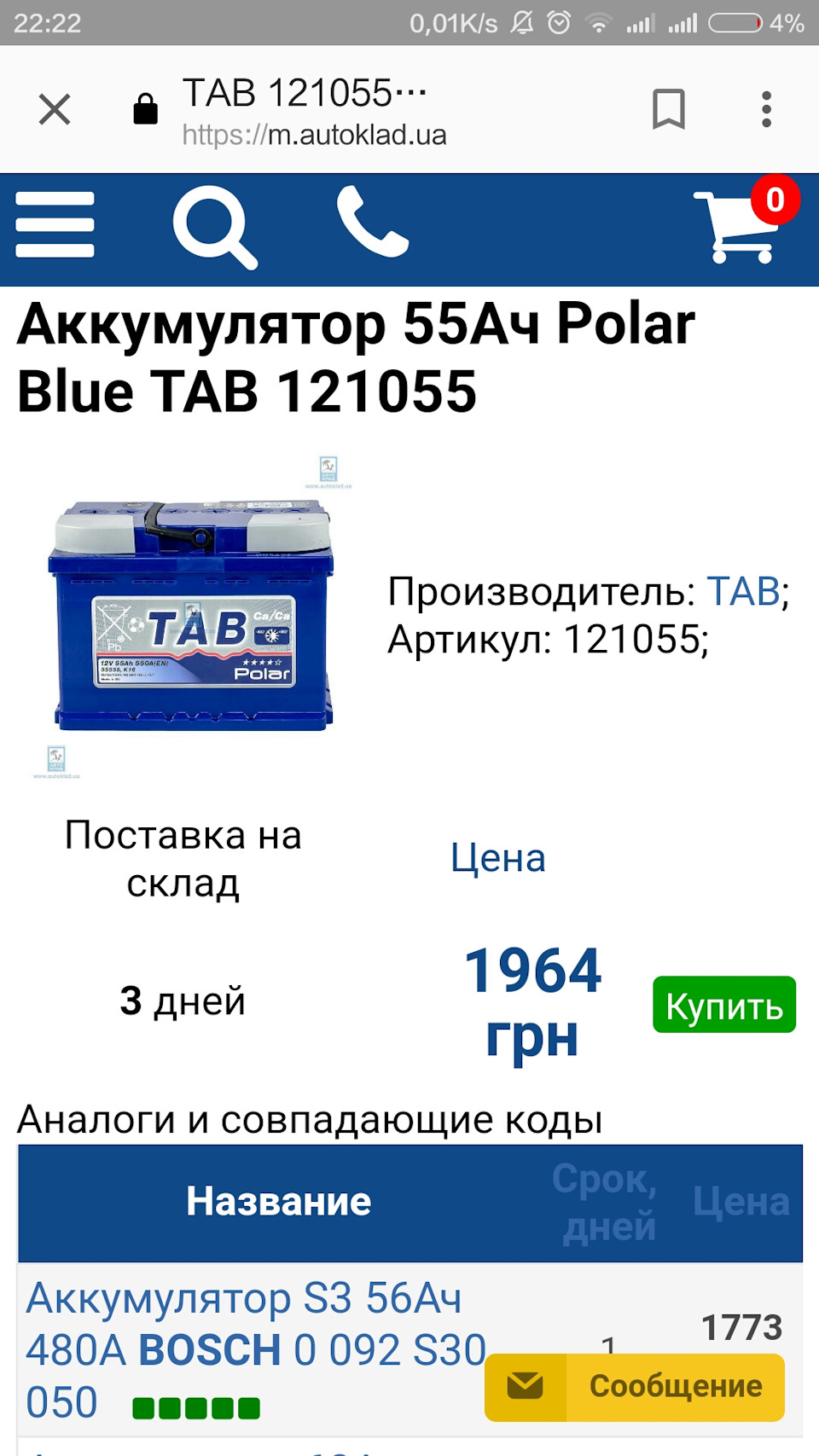 Вибір акумулятора 1