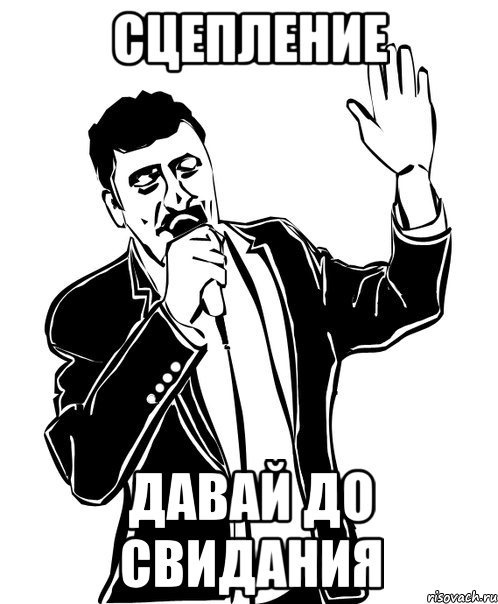 ЗЛО ХОРОШ СЦЕПЛЕННЯ! 1