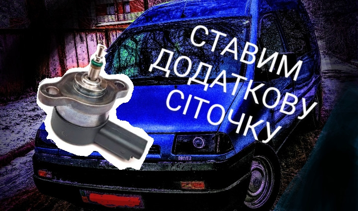 Сіточка фільтр на ТНВД 1