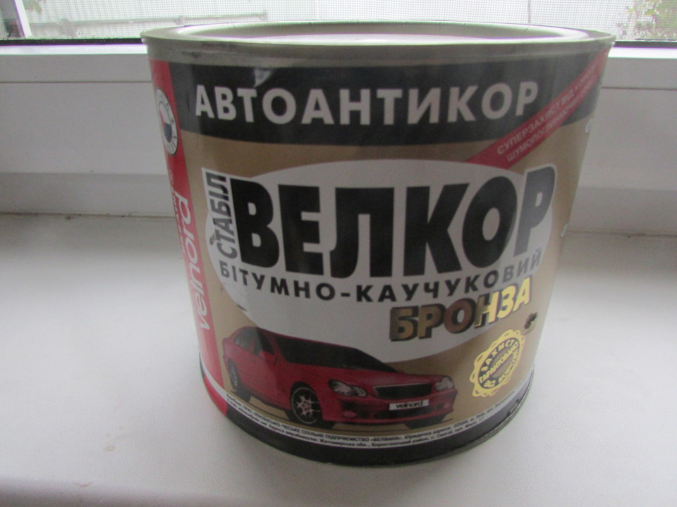 підготовка до кузовної профілактики (антикор) 1