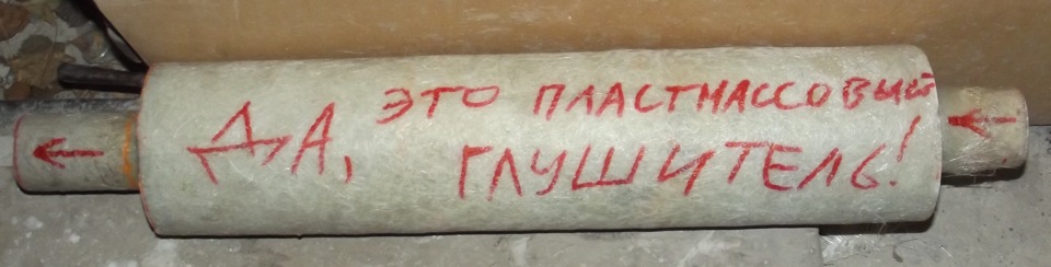 Глушник з пап'є-маше:) 1500км пройдено) 1