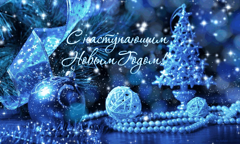 С наступающим! 1