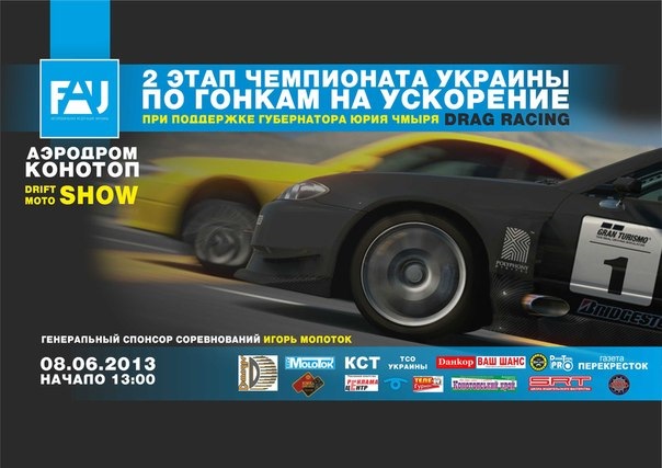 2 етап Чемпіонату України з Гонок на прискорення у місті Конотоп)! 2