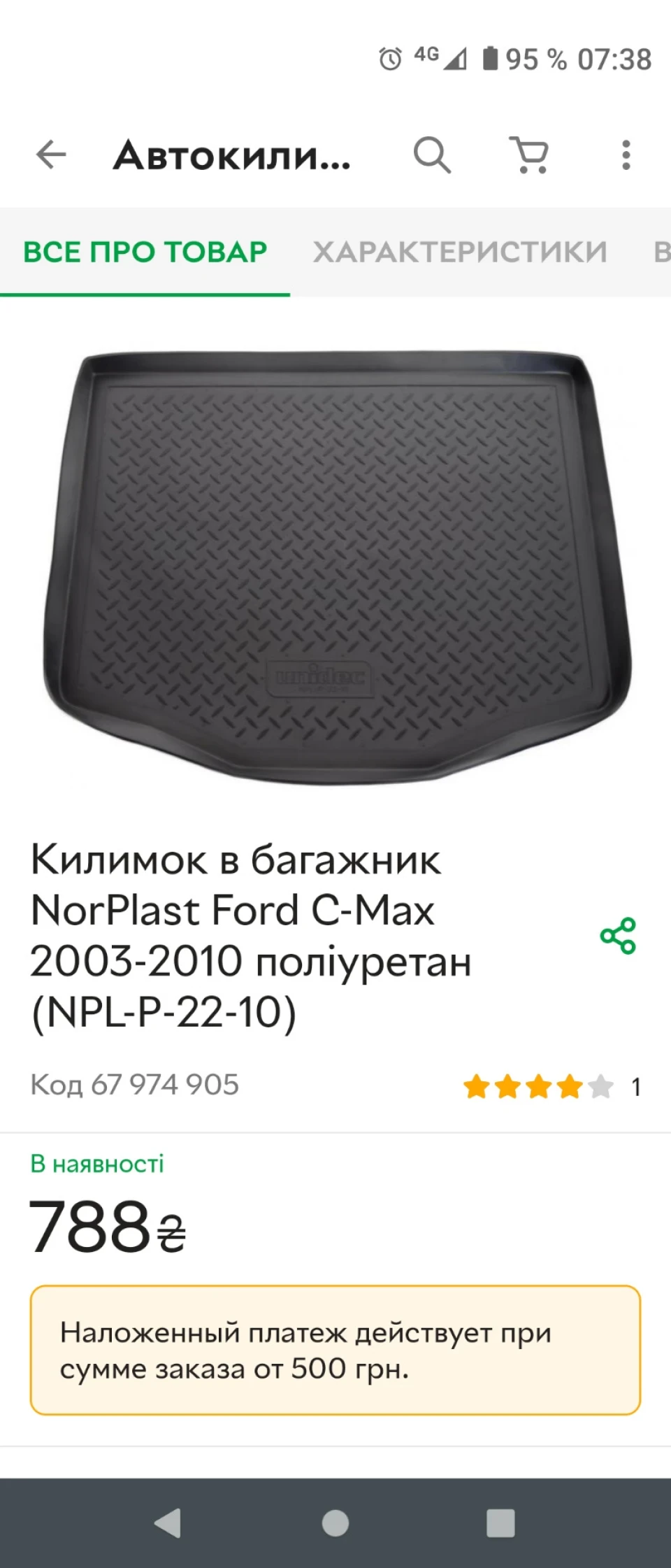 Килимок в багажник