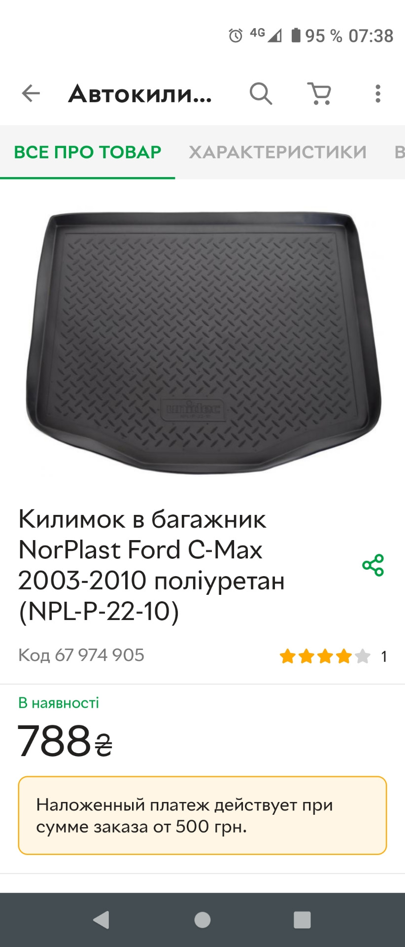 Килимок в багажник 1