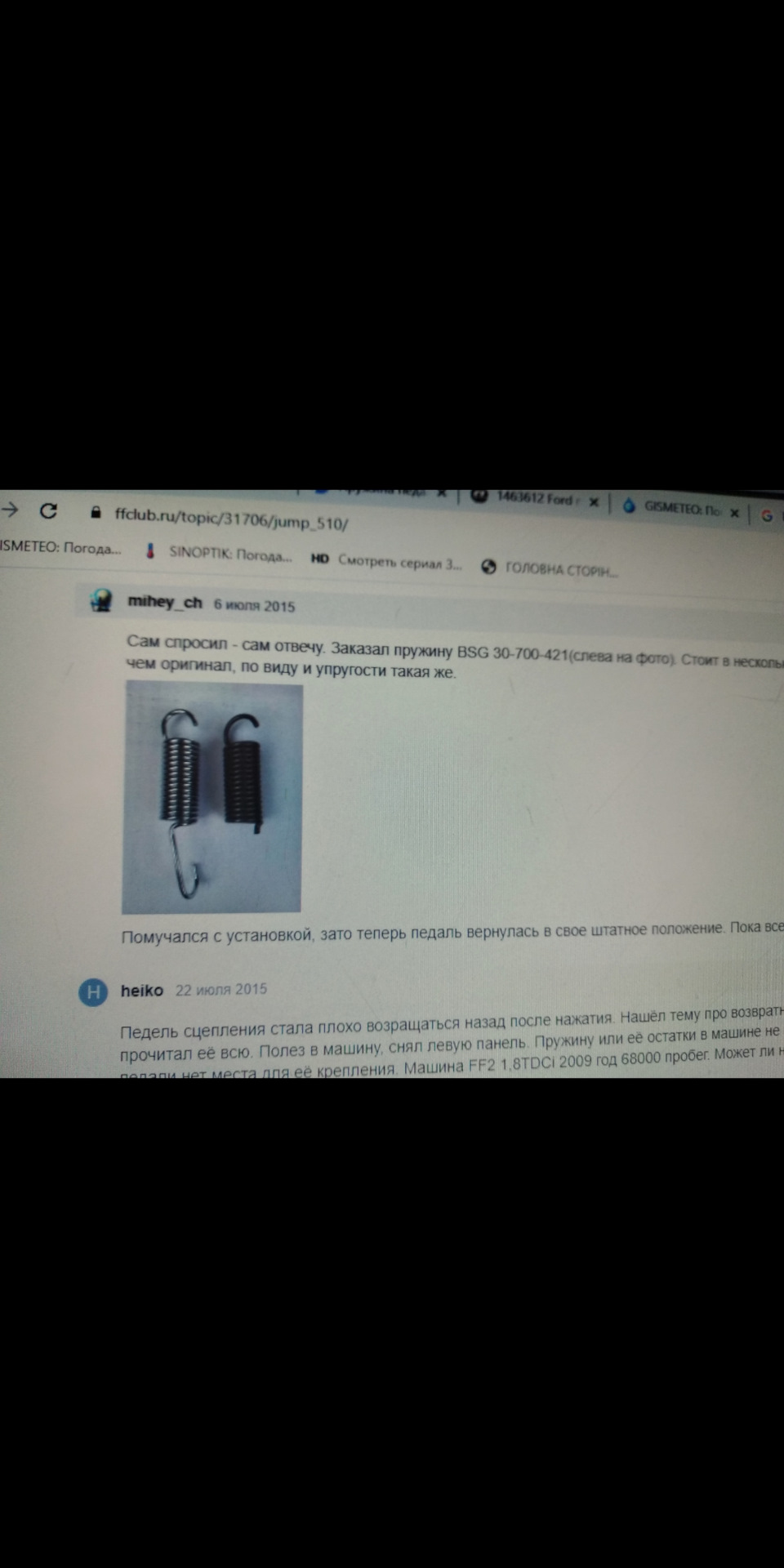 Привіт товариші! Встановив пружину педалі зчеплення 5