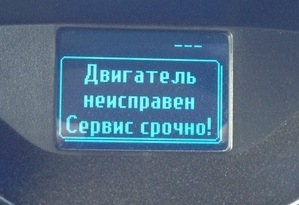 дизель двигун (помилка: двигун несправний, терміново зверніться до сервісу) 1