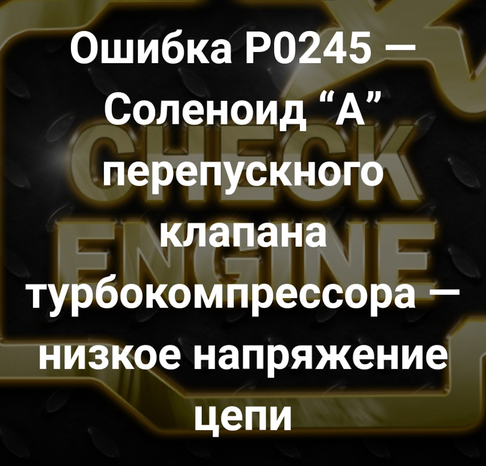 Помилка P0245 та інші неприємності 1