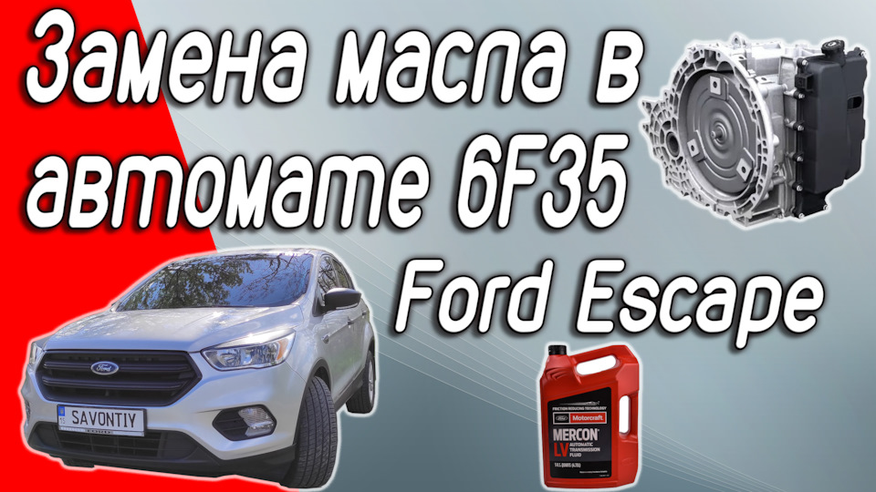 Заміна мастила в автоматичній коробці передач 6F35 на Ford Escape 2,5L 2017. Чи потрібно міняти? 1