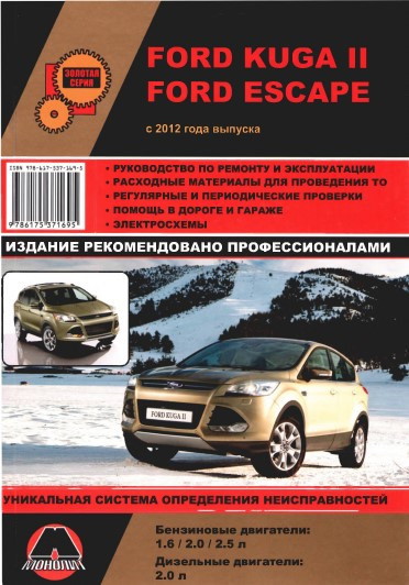 Посібник з ремонту та експлуатації Ford Kuga II / Escape 1