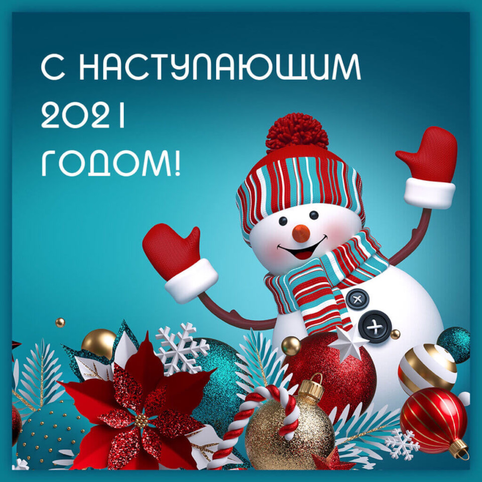 З наступаючим 2021 роком! 1