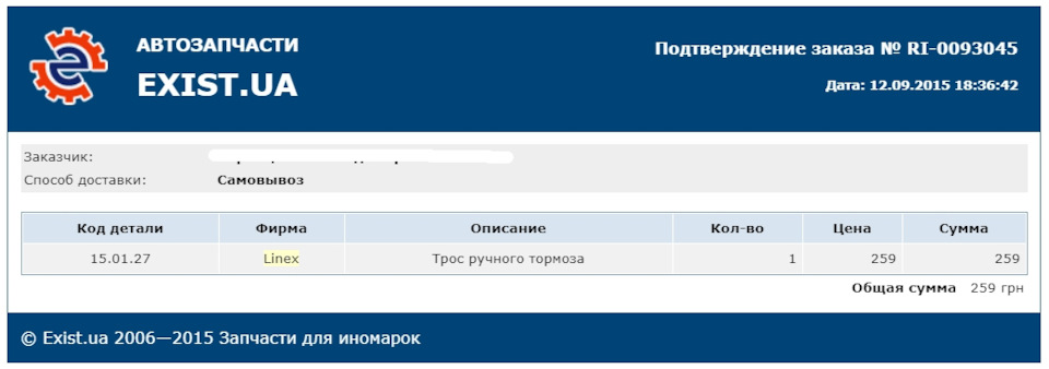 Трос ручного гальма Linex 4
