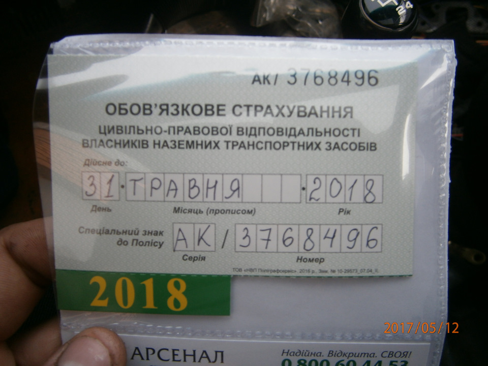 Зробив страховку на цей рік. 2