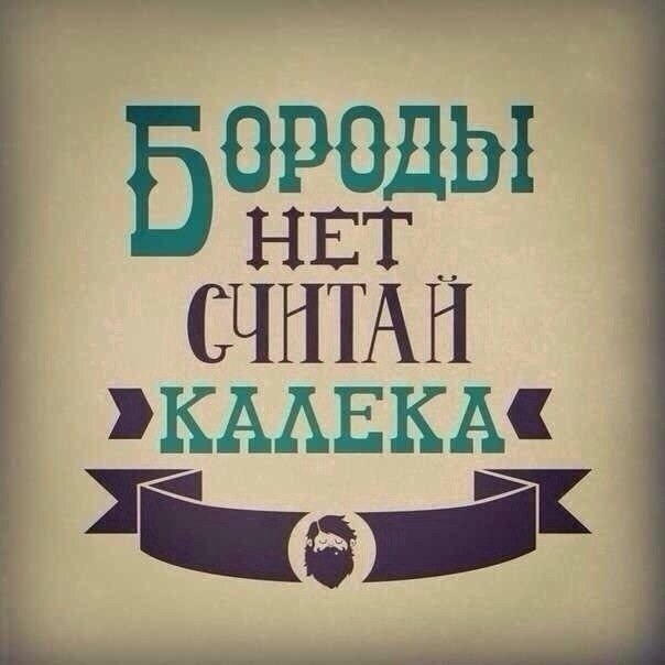 Бороди не рахуй каліка! 2