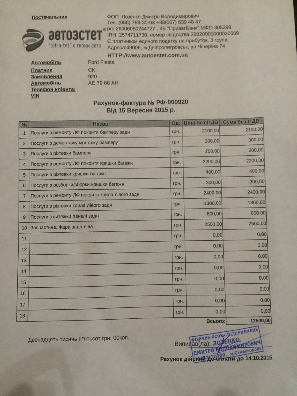 Вартість ремонту від незалежного експерта 1