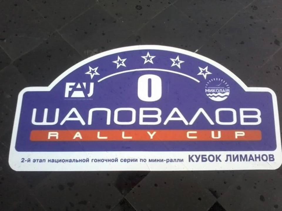 Етапи кубка Лімаов з ралі № 1,2 с.Зайчевське
