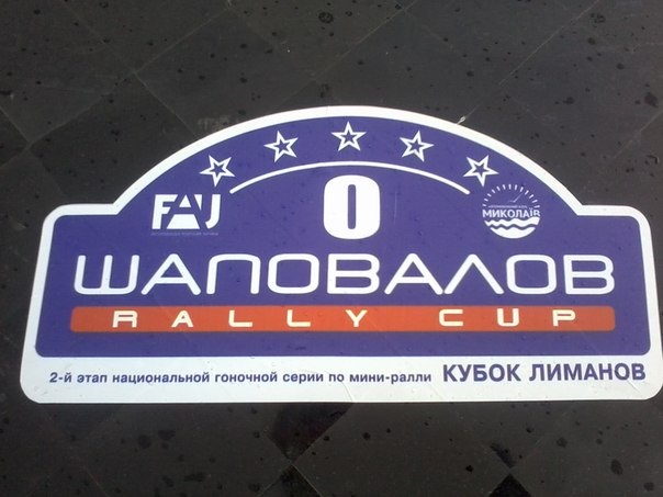 Етапи кубка Лімаов з ралі № 1,2 с.Зайчевське 1