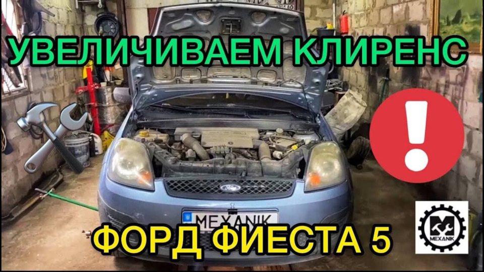 Збільшення кліренсу Ford Fiesta 5 / Піднімаємо Ford Fiesta проставки для стійок 1