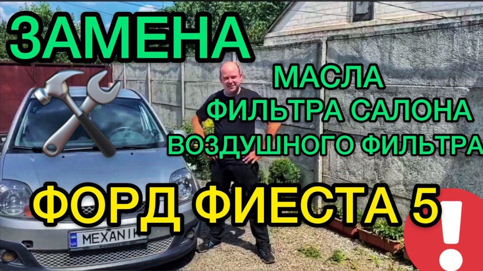 Заміна фільтра салону Форд Фієста 5 / Як міняти масло на Ford Fiesta MK5 / Знімаємо повітряний фільтр 1