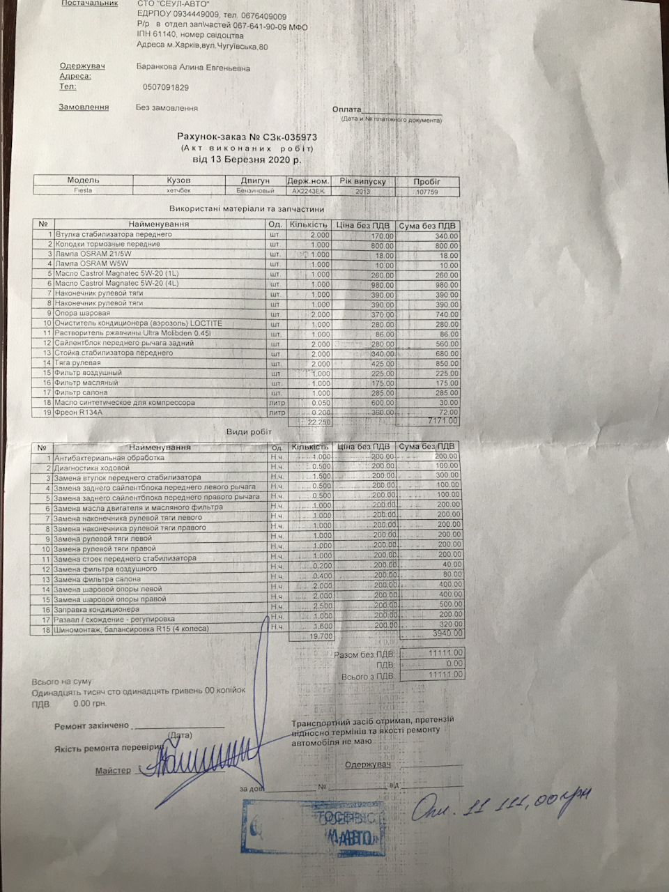 ТО + ходовочка + заправка/чистка кондея 1