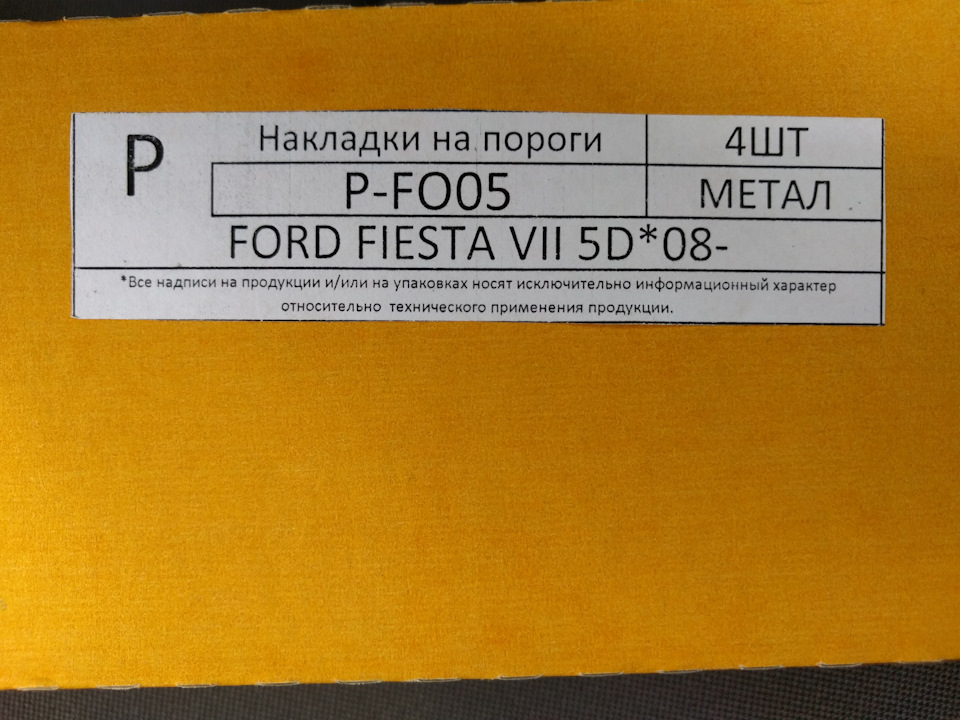 Накладки на пороги 3