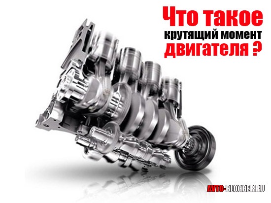 Крутний момент або кінські сили 1