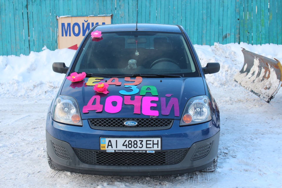 Їду за дочкою =) 1