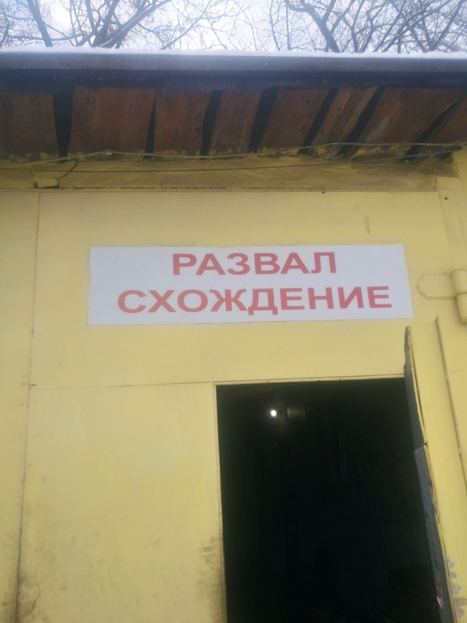Розвал сходження 1