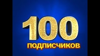 100 Маленький юбилей . 1