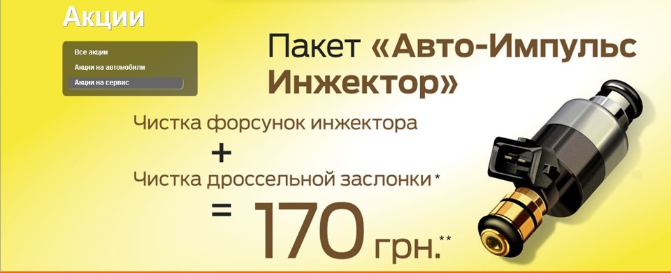 Виріш почистити інжектор. 1