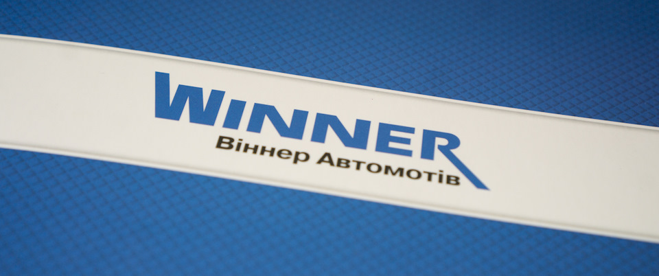 дилер Winner. Київ. Музей безвідповідальності. 1