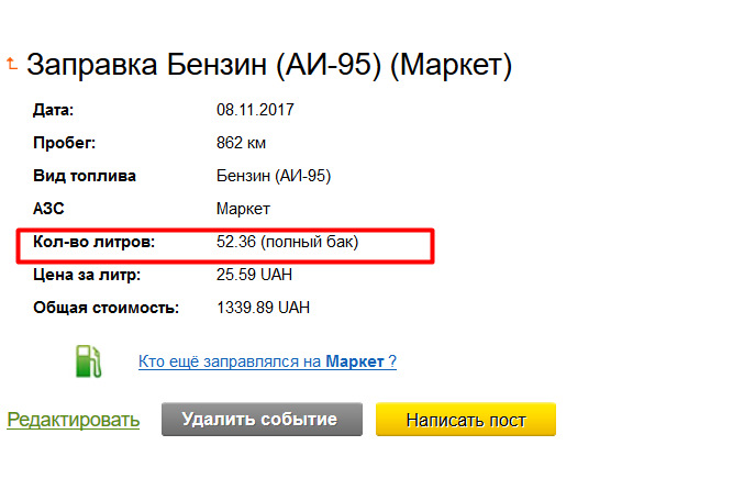 Непонятки із заправкою повного бака 1