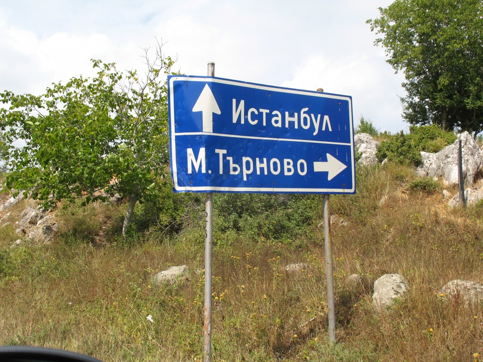 Румунія-Болгарія-Туреччина(Стамбул) і назад (частина 3) 5
