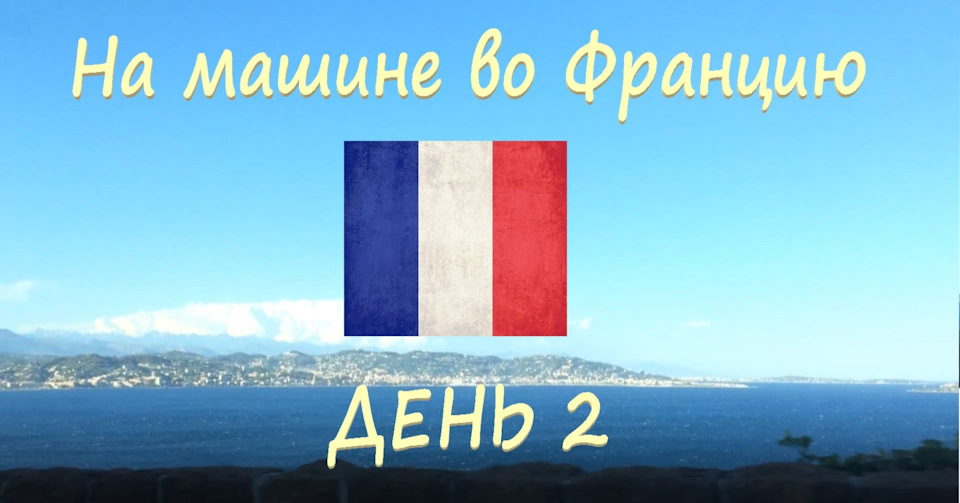 На машині до Франції! 2016 рік. День 2 Венеція-Канни та прогулянка околицями :) 1