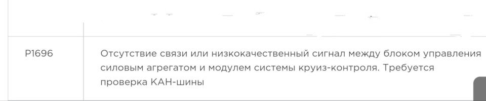 Помилка в pcm P1696 або продовження епопеї з круїз контролем! 2