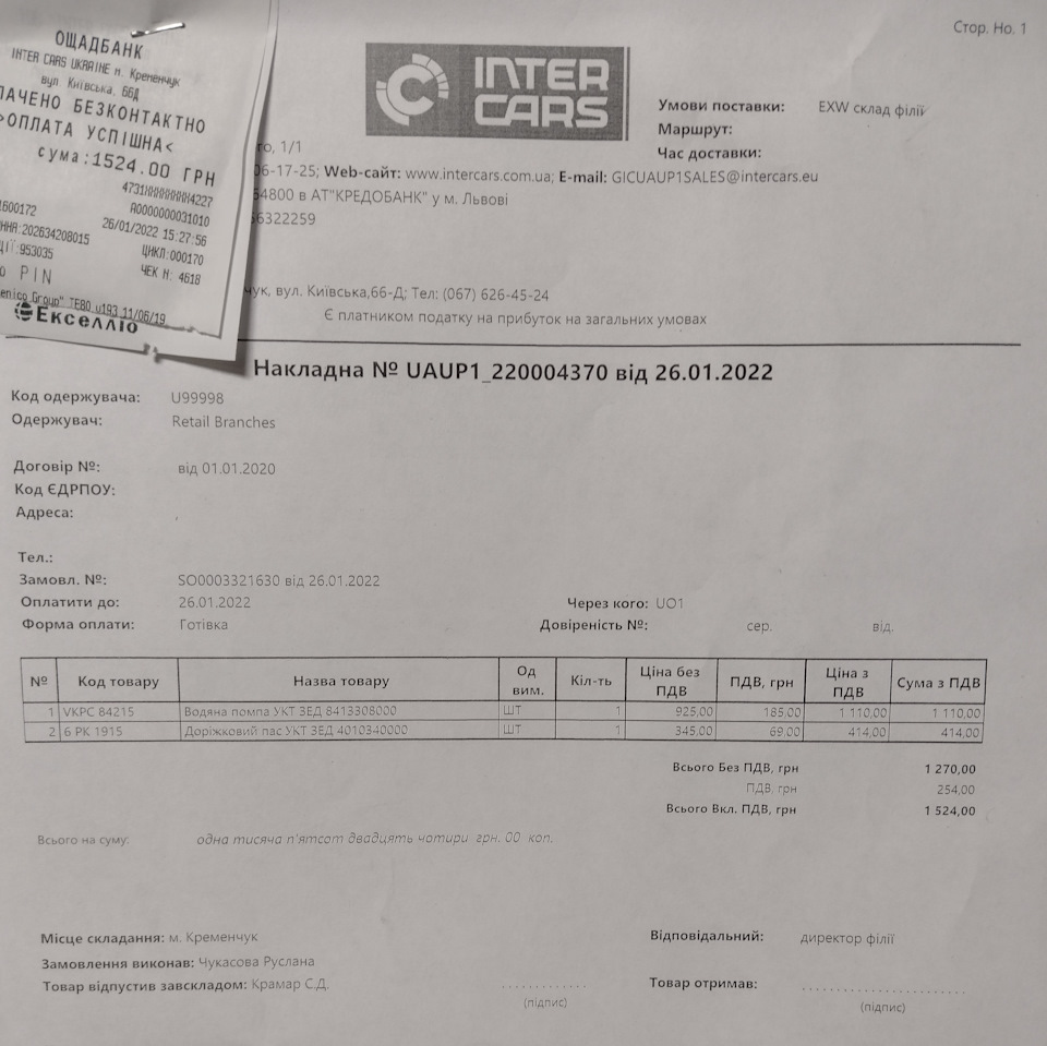 Щось забув? План.ТО, за списком, ціна, терміни доставки. 3