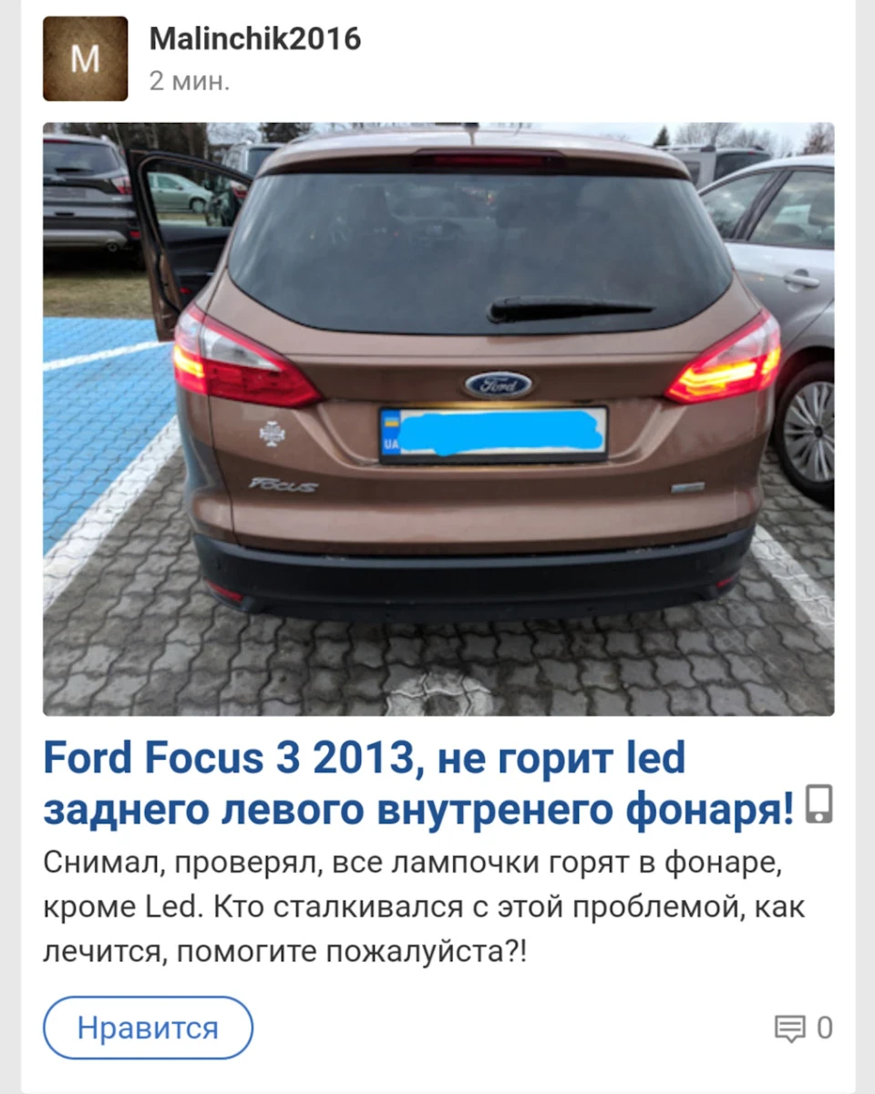 Ford Focus 3 2013, не горить led заднього лівого внутрішнього ліхтаря.