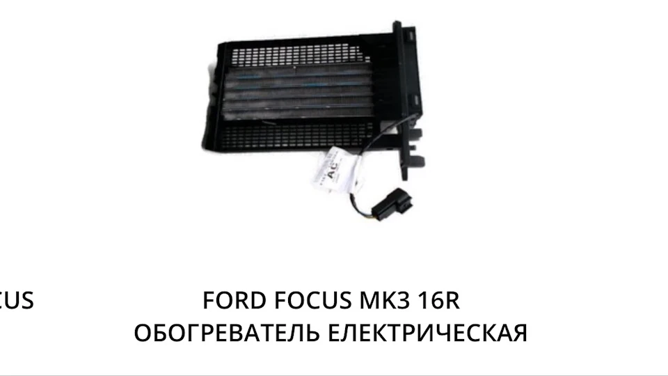 Встановлення ЕПЗС або PTC Heater