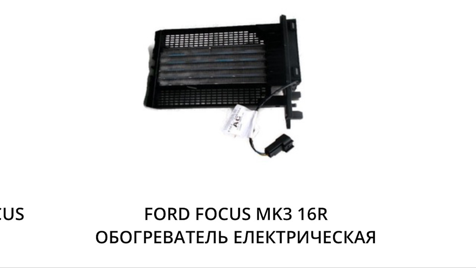 Встановлення ЕПЗС або PTC Heater 1