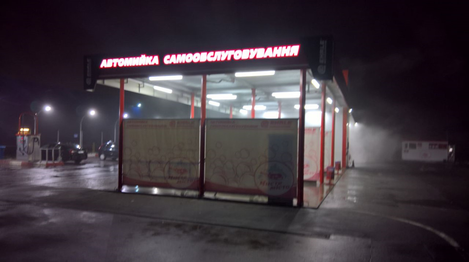 Автомийка самообслуговування Чисте місто 1
